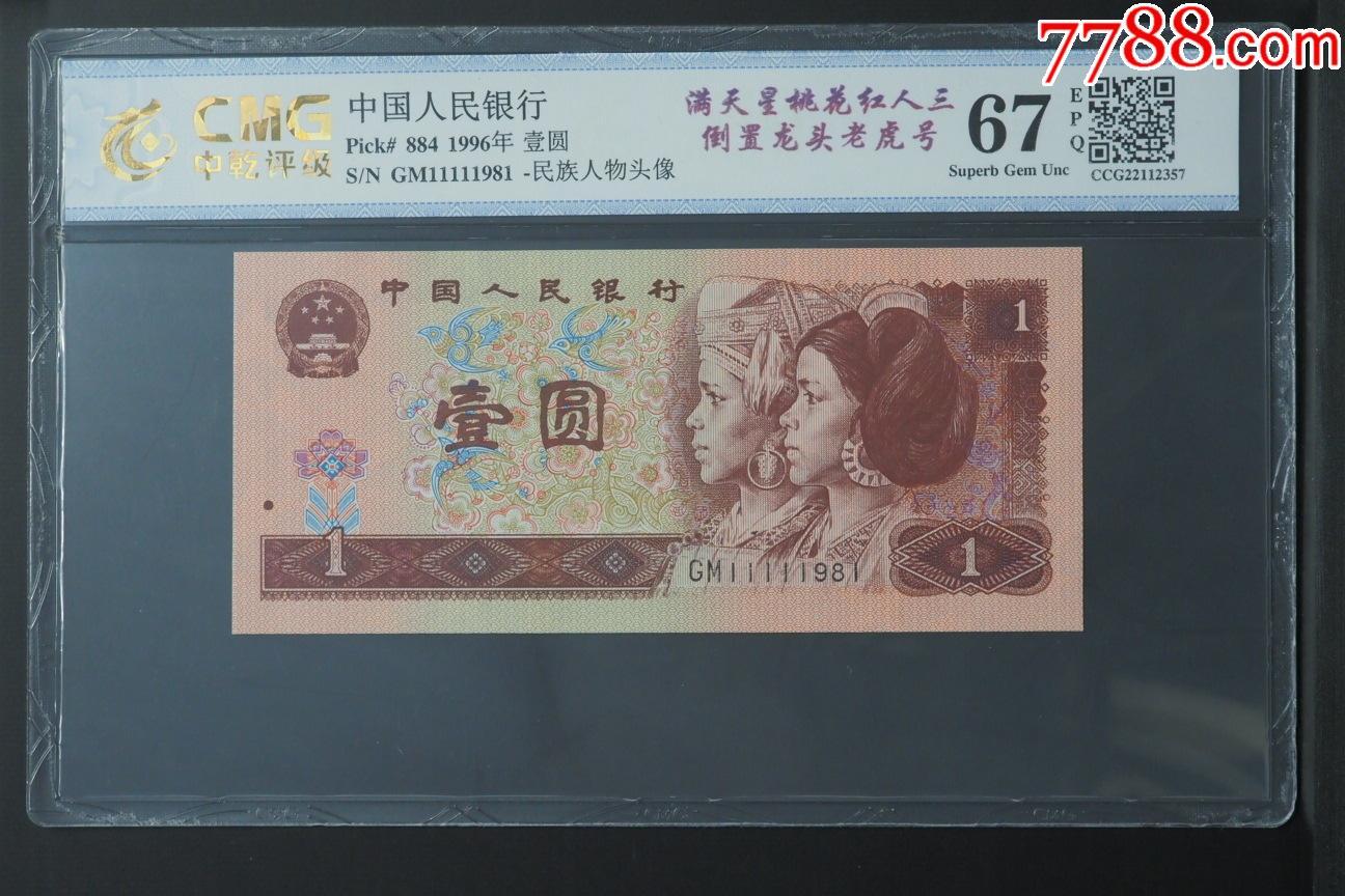 北极狼藏苑社团购专场(53) 2120-四版币·满天星桃花红·人三·倒置龙头老虎号· 中乾评级67EPQ