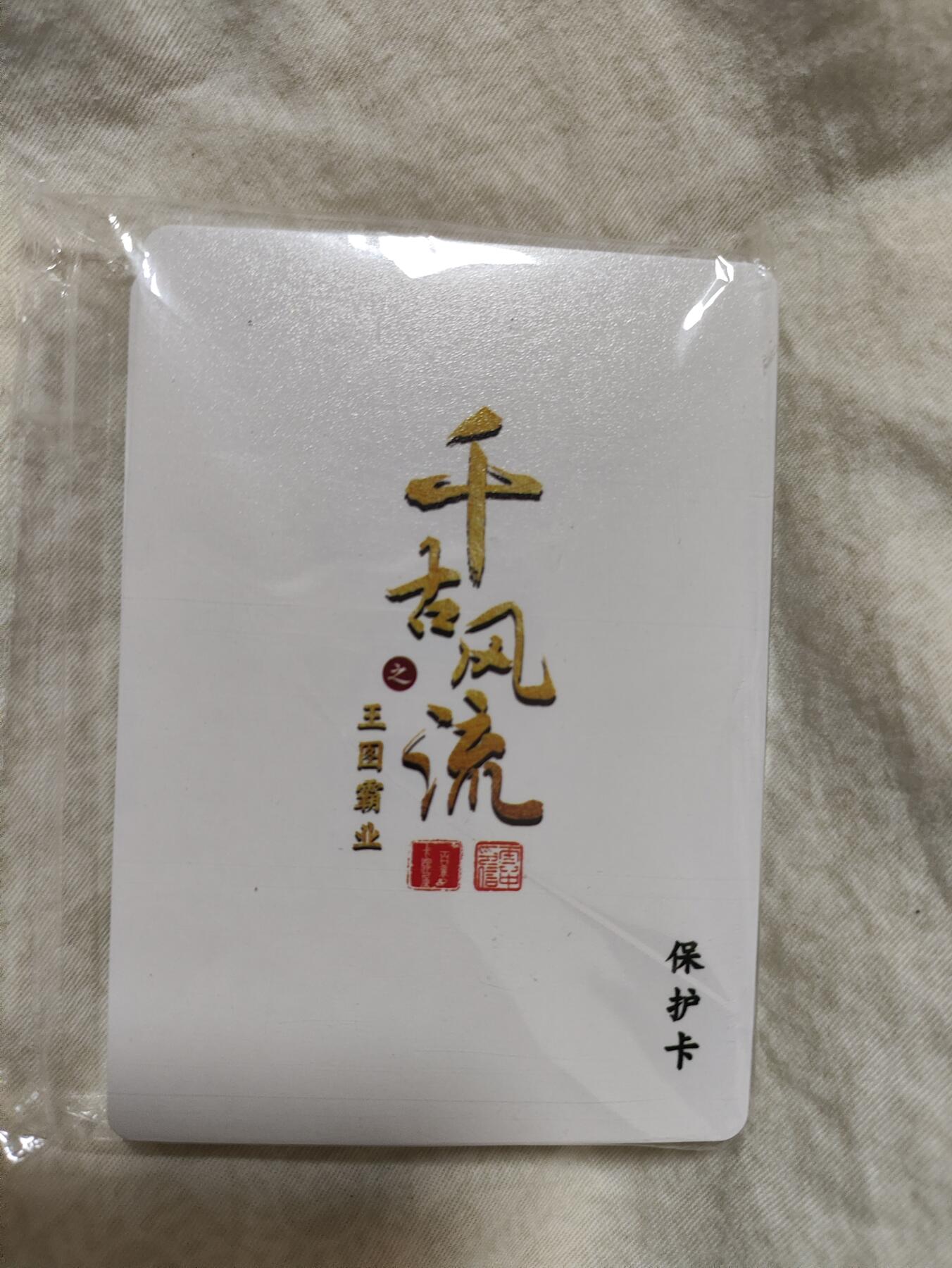 阳大大卡牌超级大甩拍第29期（固定周五晚上八点截拍，持续收拍品，进群福利早知道） 百里卡牌 李云中 《千古风流之王图霸业》（千古风流第二弹）普卡套