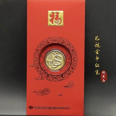 开心放漏，无佣金，0起拍 - 2025蛇年新中式仿金箔金币红包贺岁开门红吉祥生肖