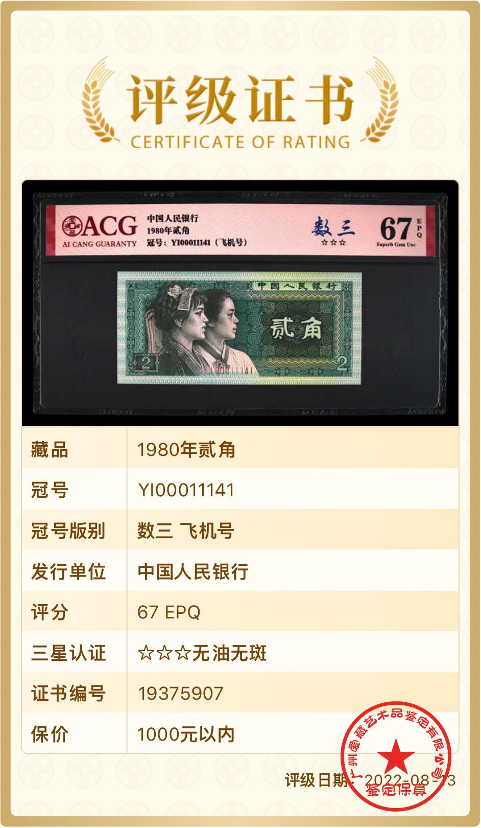 北极狼藏苑社团购专场(53) 0835--四版币·全同号·数三·双豹子飞机号 ·ACG67EPQ