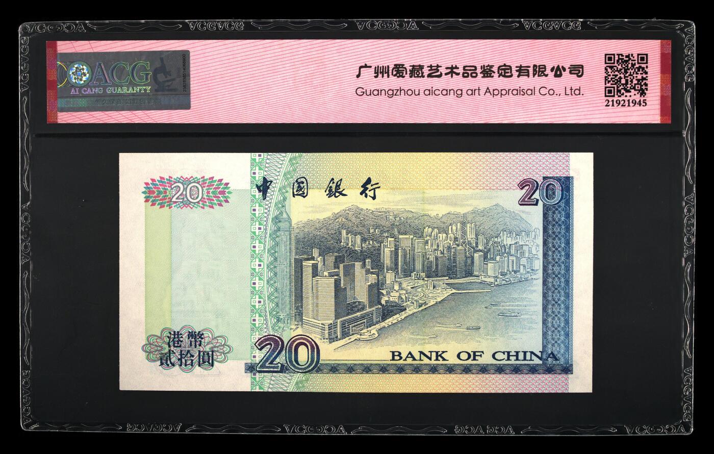 【海贤爱藏阁】新店开业无佣金爱藏评级港澳专场（全场包邮） 第1期 1996年香港中行20元BK086261，朦胧王，爱藏评级67分EPQ