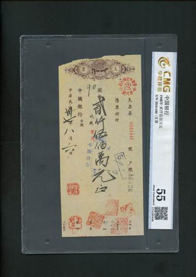 沧河堂拍卖第2期 - 中国银行 支票 贰仟伍佰万元 中乾55