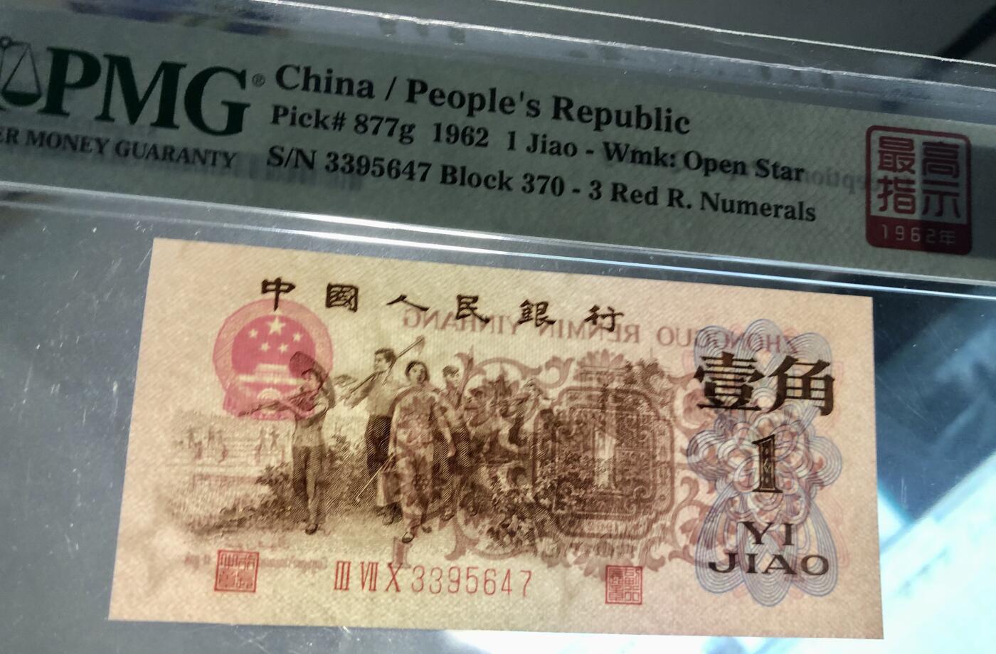 北极狼藏苑社团购专场(53) 41882-三版币·四星·最高指示/渡背·（背水）·PMG67EPQ