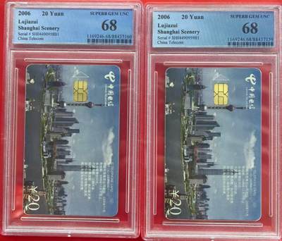 中国集卡电话磁卡专场拍卖（十五） - IC陆家嘴风光NS卡2套PCGS68