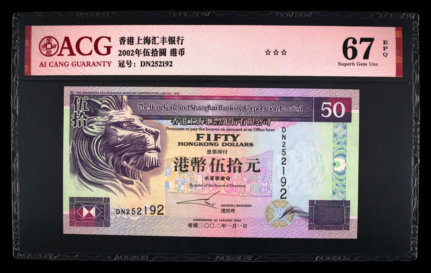 【海贤爱藏阁】新店开业无佣金爱藏评级港澳专场（全场包邮） 第1期 2002年香港上海汇丰50元DN252192，无347，爱藏评级67分EPQ