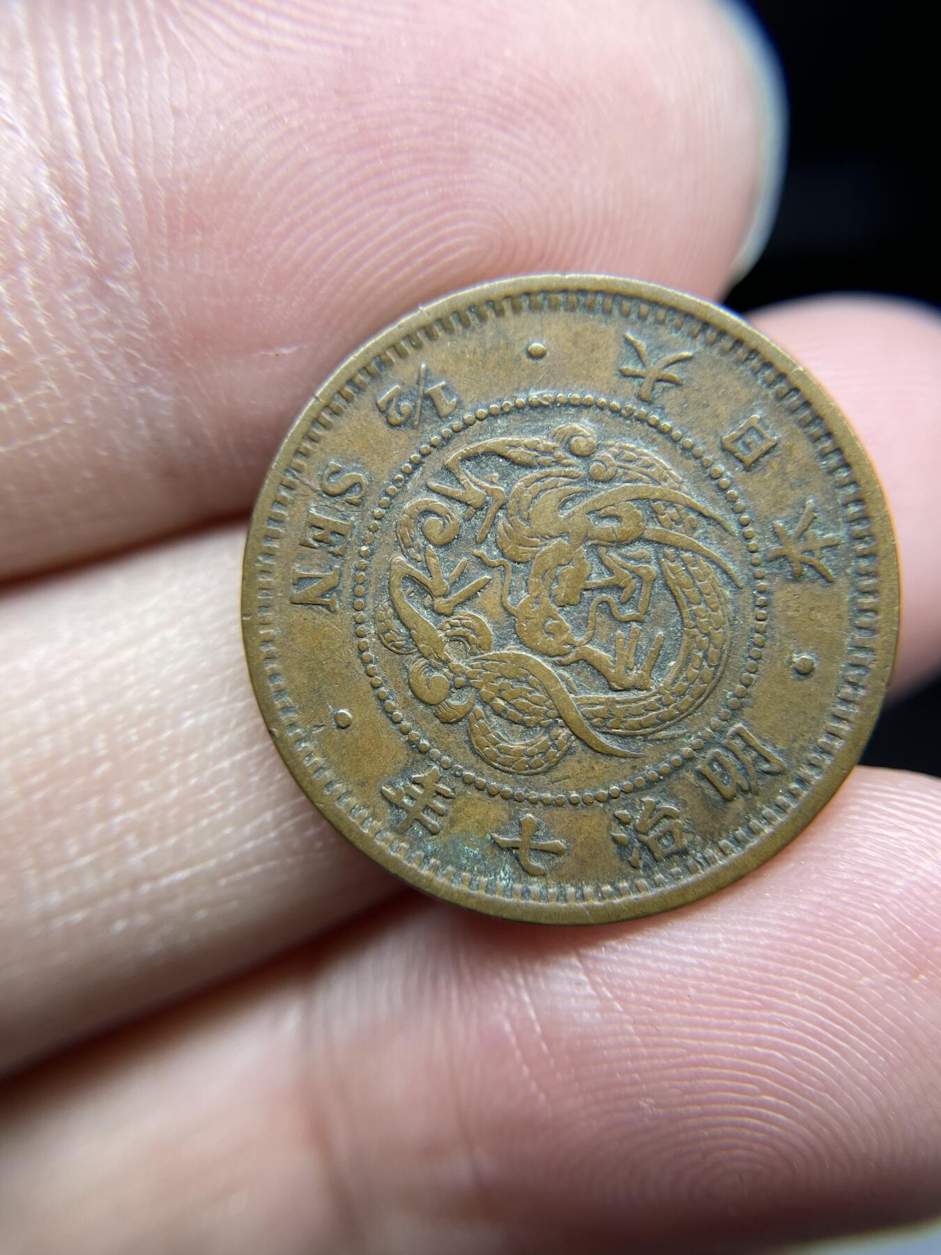 每日一拍，2024年集古藏今外币拍卖第十八期-第9场—（总第179拍），可以寄存60天，满160元包邮。 特年明治七年龙半钱
