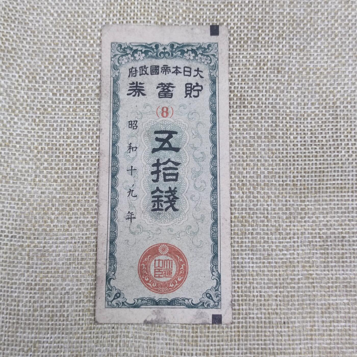 PCAI钱币3-98外国纸币普币专场 日本五十钱