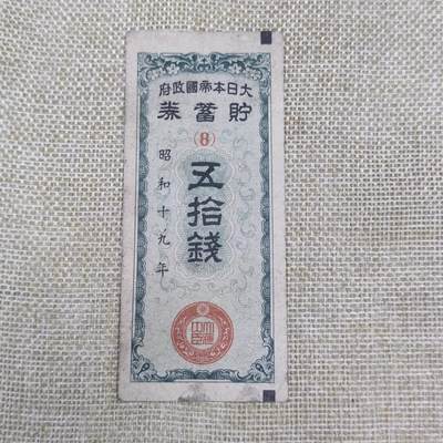 PCAI钱币3-98外国纸币普币专场 - 日本五十钱