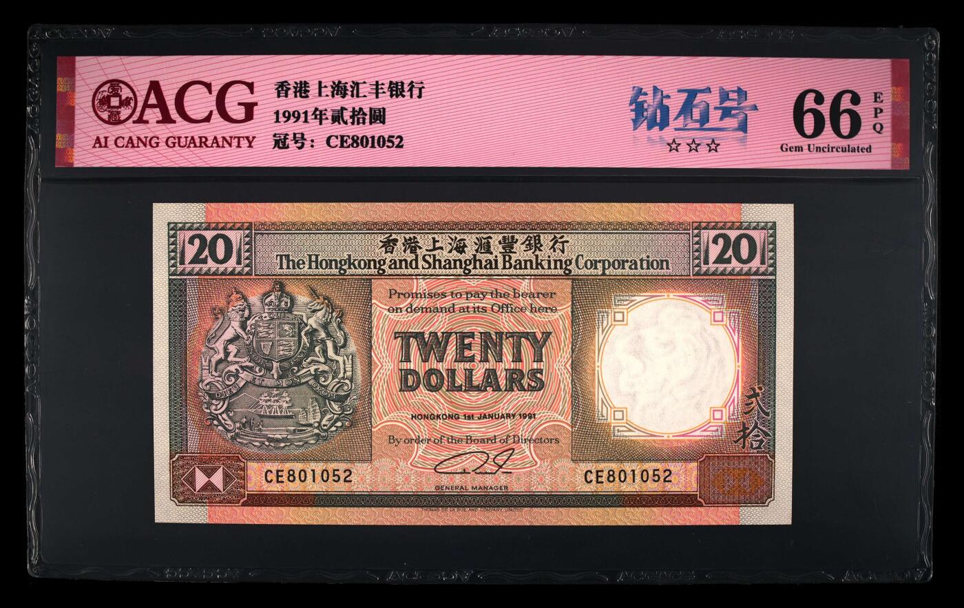 【海贤爱藏阁】新店开业无佣金爱藏评级港澳专场（全场包邮） 第1期 1991年香港汇丰“橙柴”20元CE801052，无347，爱藏评级66分EPQ