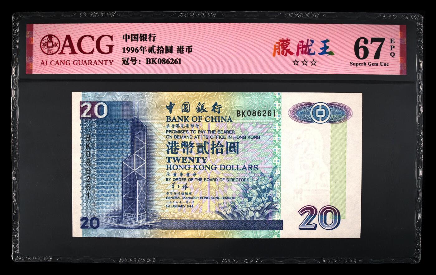 【海贤爱藏阁】新店开业无佣金爱藏评级港澳专场（全场包邮） 第1期 1996年香港中行20元BK086261，朦胧王，爱藏评级67分EPQ