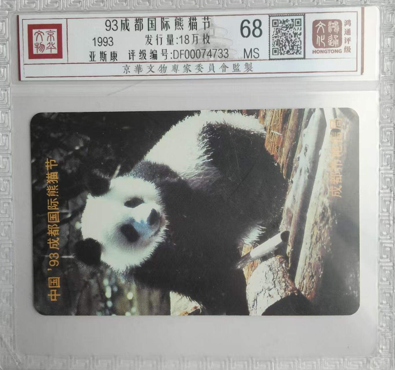 【琪哥网】评级磁卡综合场(二十九） 【鸿通68】93国际熊猫节