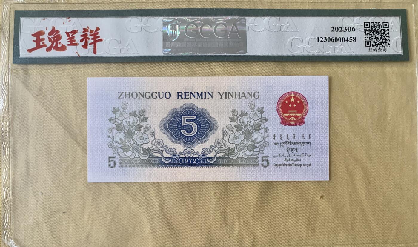 北极狼藏苑社团购专场(53) 1638-三版币·错版漏色·银背· GCGA67EPQ·