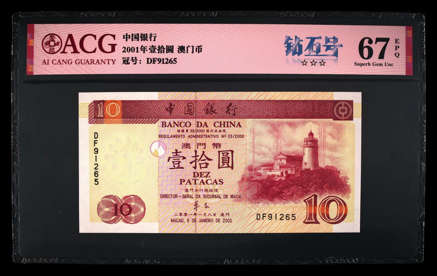 【海贤爱藏阁】新店开业无佣金爱藏评级港澳专场（全场包邮） 第1期 2001年澳门中银10元DF91265，无347，爱藏评级67分EPQ