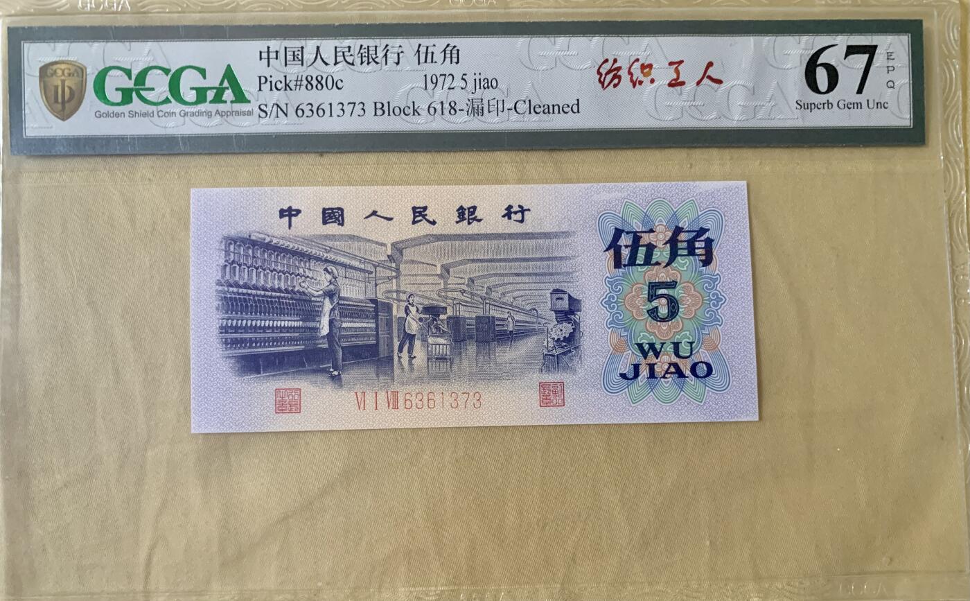 北极狼藏苑社团购专场(53) 1638-三版币·错版漏色·银背· GCGA67EPQ·