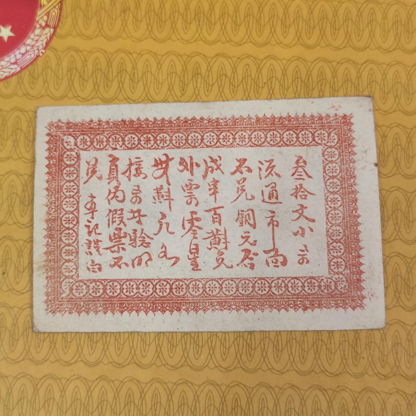 PCAI钱币2-97钱币章卡小专场 益阳邓兴发庄票叁拾枚