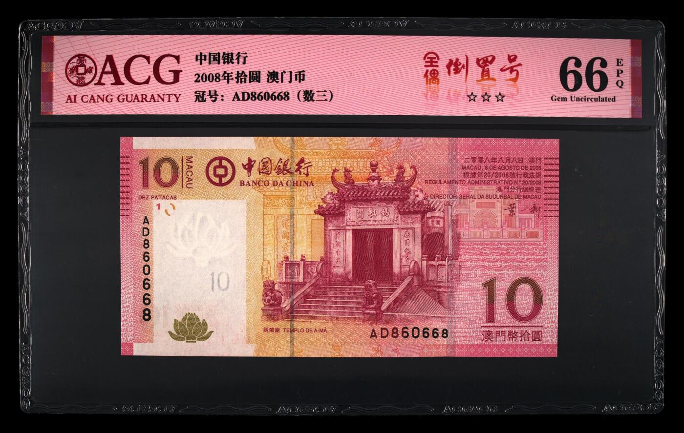【海贤爱藏阁】新店开业无佣金爱藏评级港澳专场（全场包邮） 第1期 2008年澳门中行10元AD860668，全偶倒置号，数三，尾8，爱藏评级66分EPQ