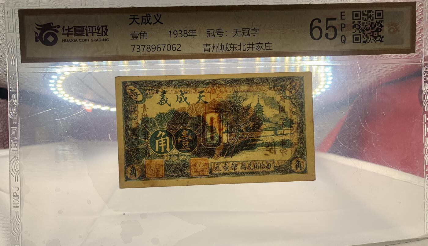 北极狼藏苑社团购专场(53) 2108-民国币;天成义·壹角·华夏评级65EPQ