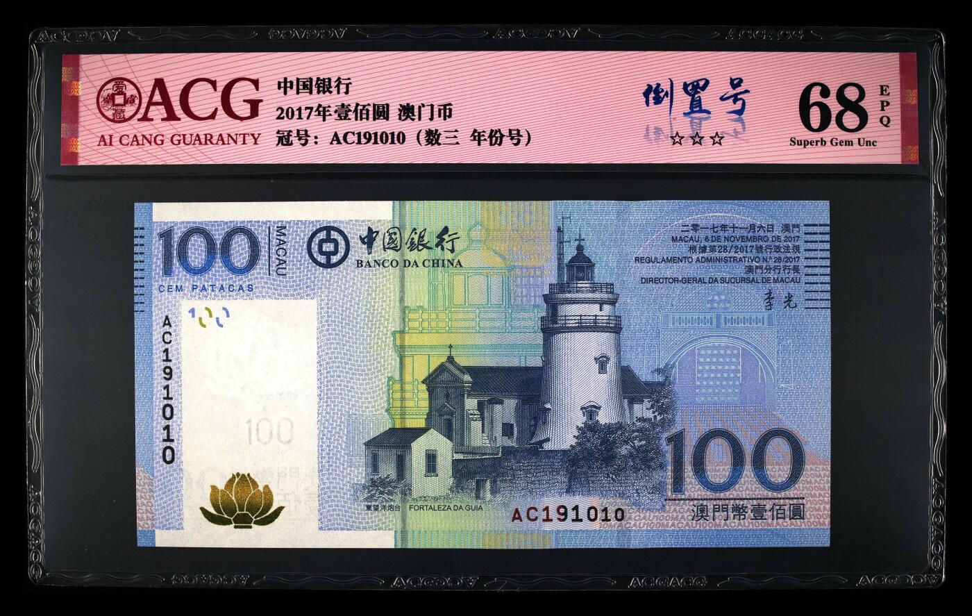 【海贤爱藏阁】新店开业无佣金爱藏评级港澳专场（全场包邮） 第1期 2017年澳门中银100元AC191010，倒置号，数三，年份号，爱藏评级68分EPQ
