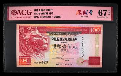 【海贤爱藏阁】新店开业无佣金爱藏评级港澳专场（全场包邮） 第1期 - 2002年香港汇丰100元MQ086820，朦胧号，全偶数，爱藏评级67分EPQ