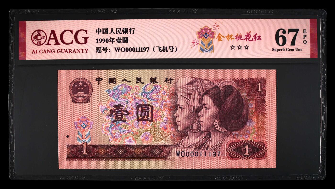 北极狼藏苑社团购专场(53) 1343-四版币·开门渐进飞机号·全同号双胞胎   ACG67EPQ