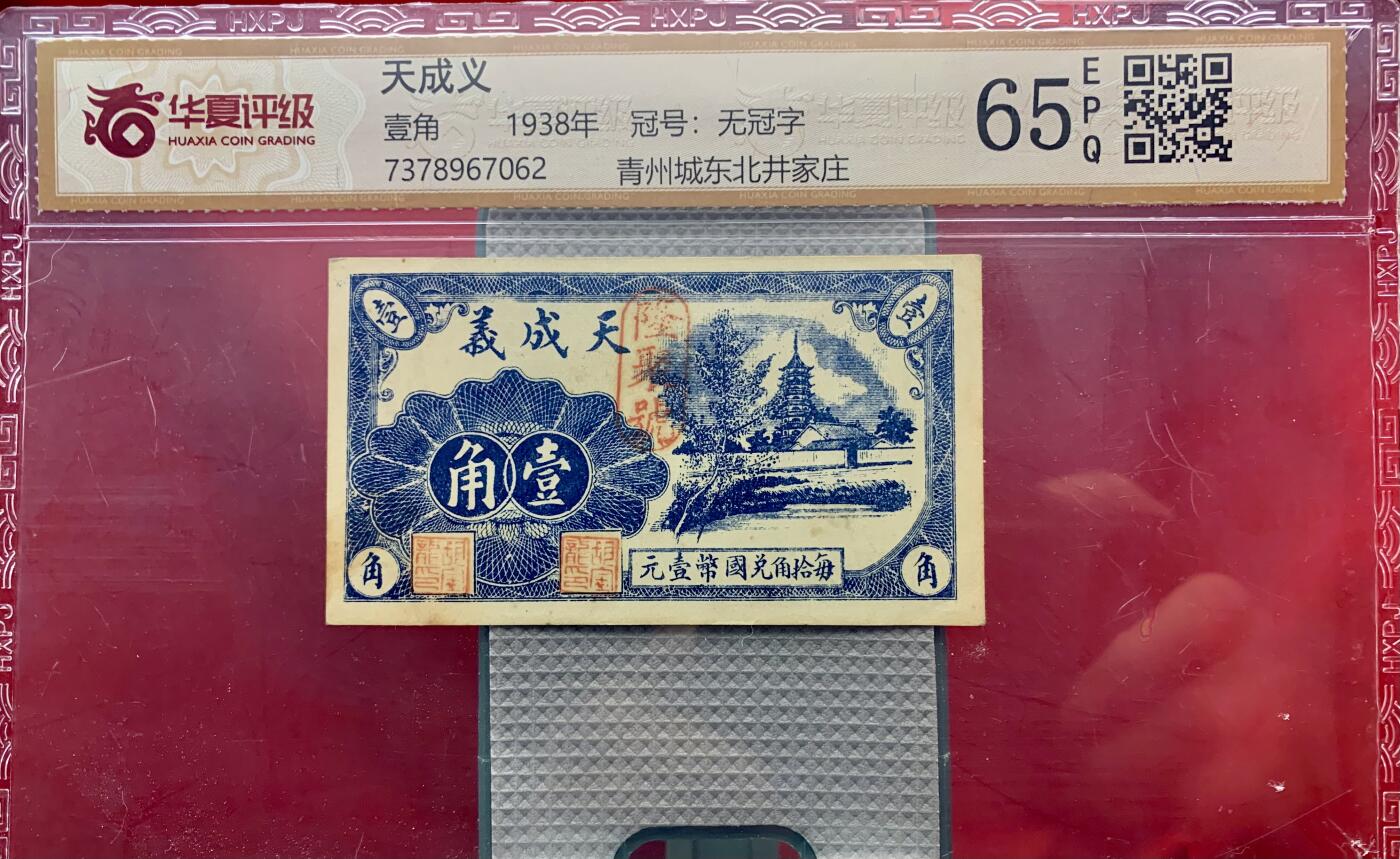 北极狼藏苑社团购专场(53) 2108-民国币;天成义·壹角·华夏评级65EPQ