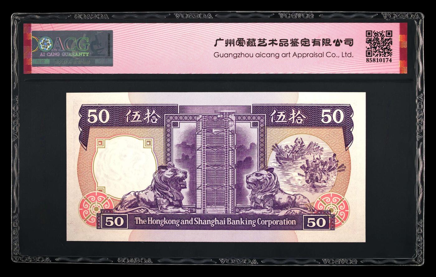 【海贤爱藏阁】新店开业无佣金爱藏评级港澳专场（全场包邮） 第1期 1991年香港汇丰“紫龙舟”50元BP523305，无47，爱藏评级67分EPQ