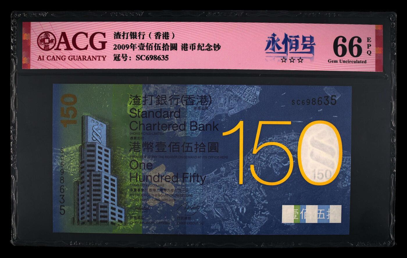 【海贤爱藏阁】新店开业无佣金爱藏评级港澳专场（全场包邮） 第1期 【稀少】2009年香港渣打150周年纪念钞SC698635，无47，爱藏评级66分EPQ