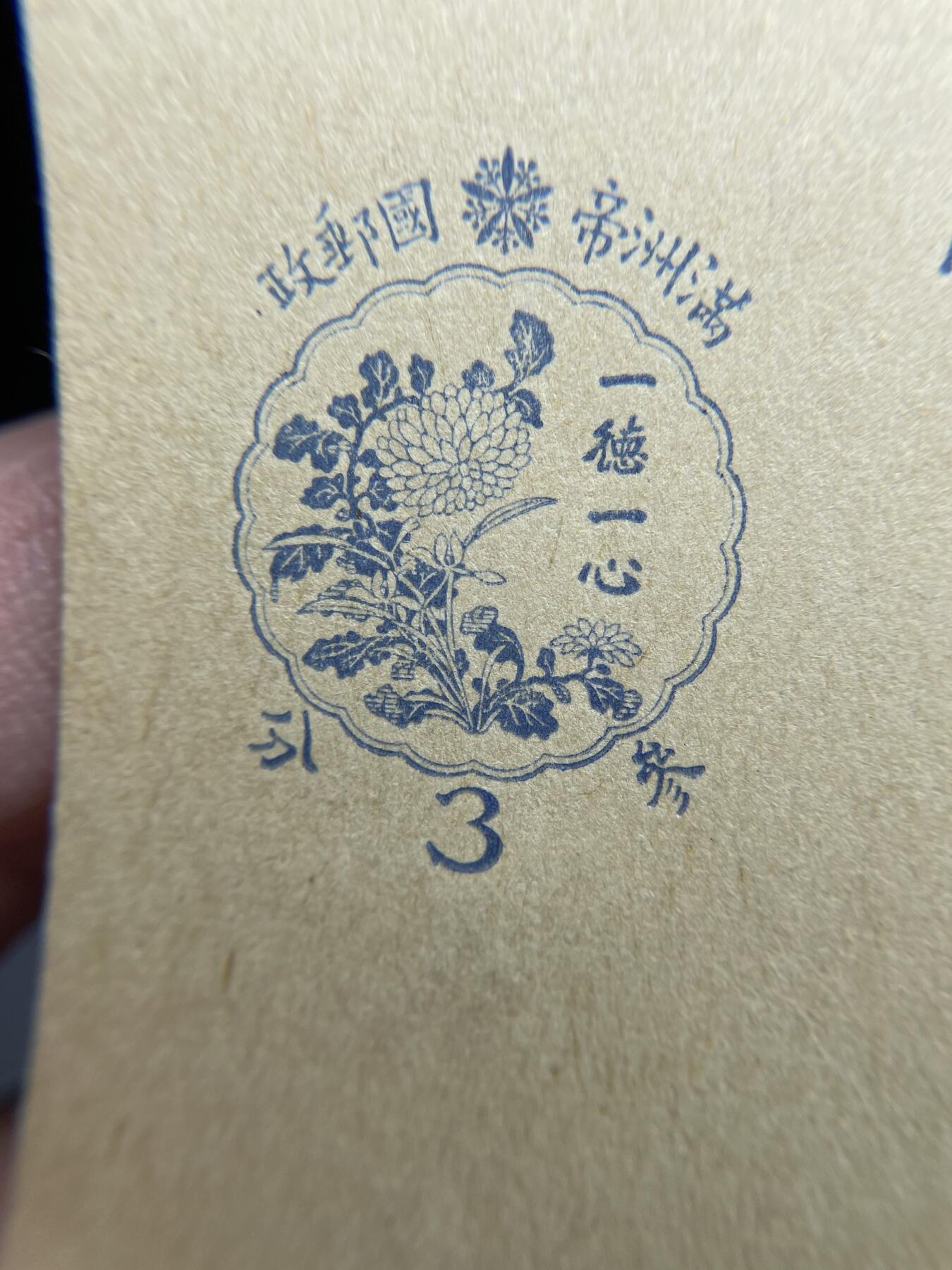 2024年集古藏今外币拍卖第十八期-第10场—（总第180拍-纸币专场），本期拍完结算一次，发货时间2-3天，休息几天后继续新的一期拍卖。 伪满空白邮政明信片