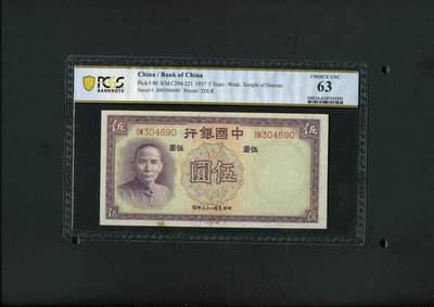 沧河堂纸币纸品专场1 - 中国银行 五元 PC63