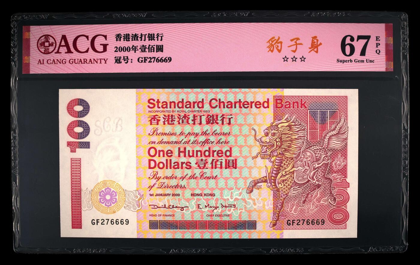 【海贤爱藏阁】新店开业无佣金爱藏评级港澳专场（全场包邮） 第1期 2000年香港渣打“短棍”100元GF276669，无4，豹子身，爱藏评级67分EPQ