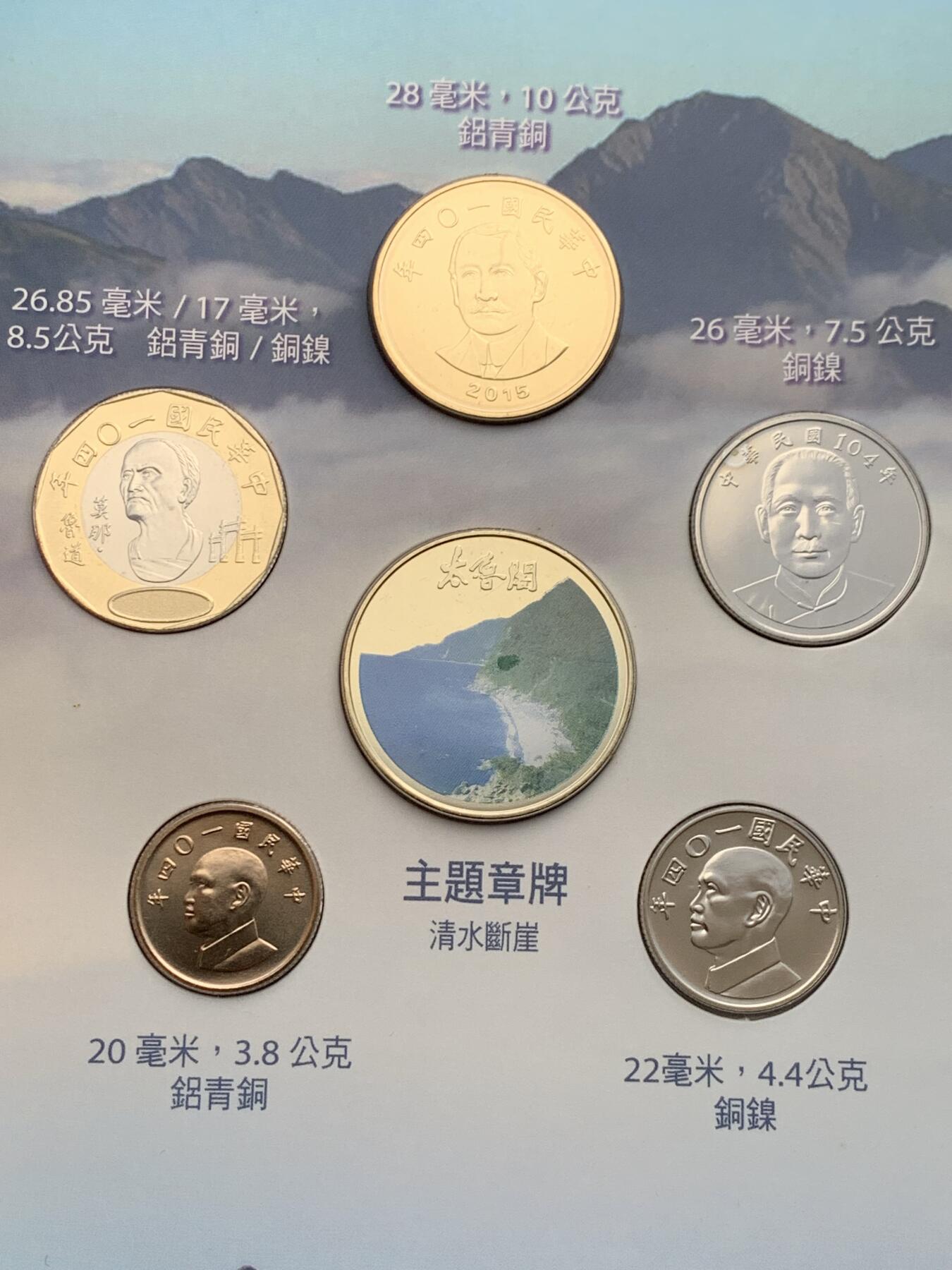 《竞宝斋》第334场 周日，周一 2场连拍 （全场包邮） 台湾省公园系列套币-太鲁阁公园 新台币硬币组合  含特年莫那鲁道