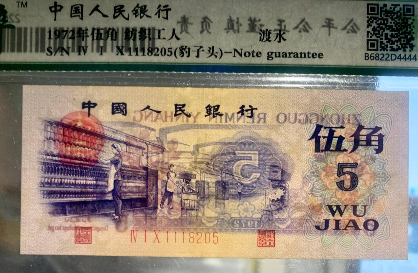 北极狼藏苑社团购专场(53) 0910-三版币·豹子头纺织渡水首发冠·保粹评级66EPQ