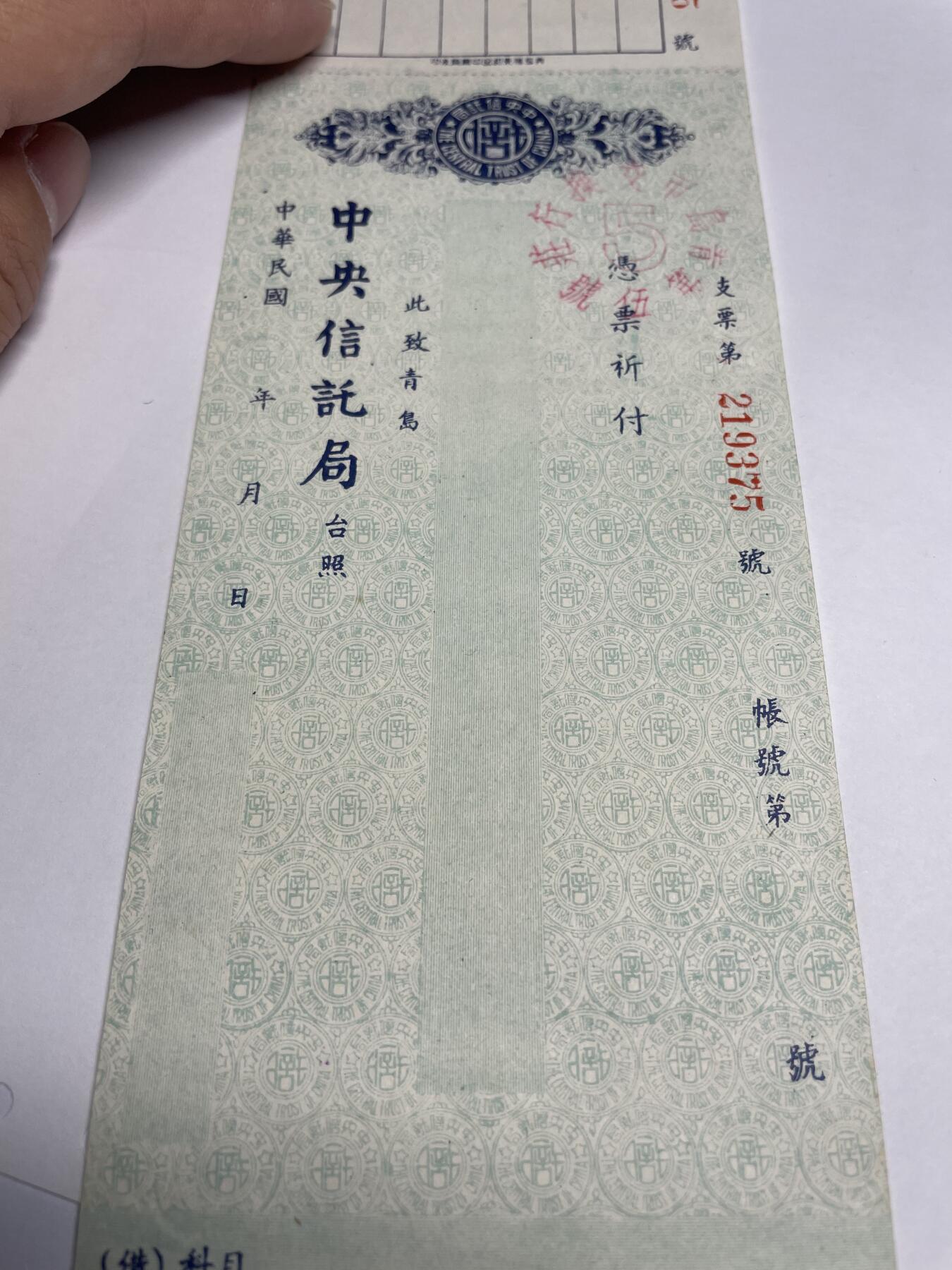 2024年集古藏今外币拍卖第十八期-第10场—（总第180拍-纸币专场），本期拍完结算一次，发货时间2-3天，休息几天后继续新的一期拍卖。 民国空白支票-青岛中央银行信托局，尺寸85*265mm