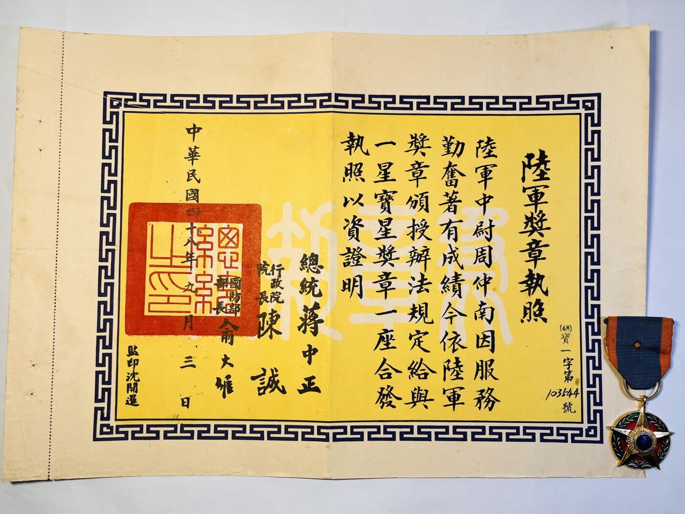韵星假日精品2024冬季军品类拍卖会-- Rimey Holidays Boutique 2024 Winter Militaria Sale 警备总司令周仲南二级上将一星宝星奖章附带证书，周仲南上将军事生涯的第一枚奖章