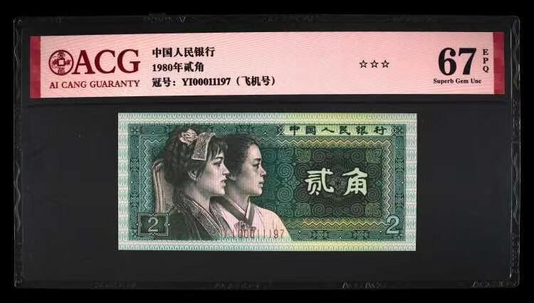 北极狼藏苑社团购专场(53) 1343-四版币·开门渐进飞机号·全同号双胞胎   ACG67EPQ