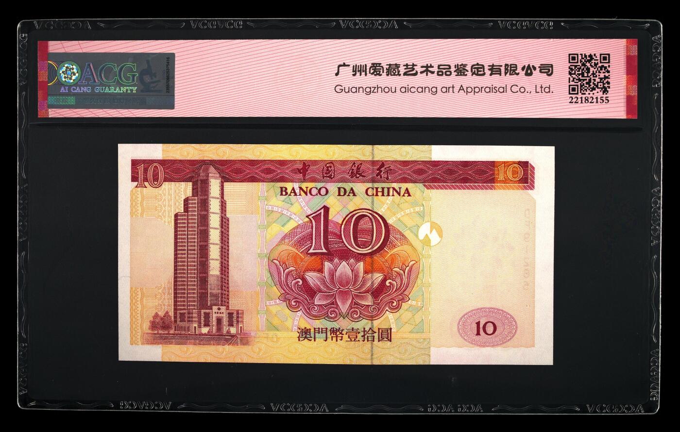 【海贤爱藏阁】新店开业无佣金爱藏评级港澳专场（全场包邮） 第1期 2001年澳门中银10元DF91265，无347，爱藏评级67分EPQ