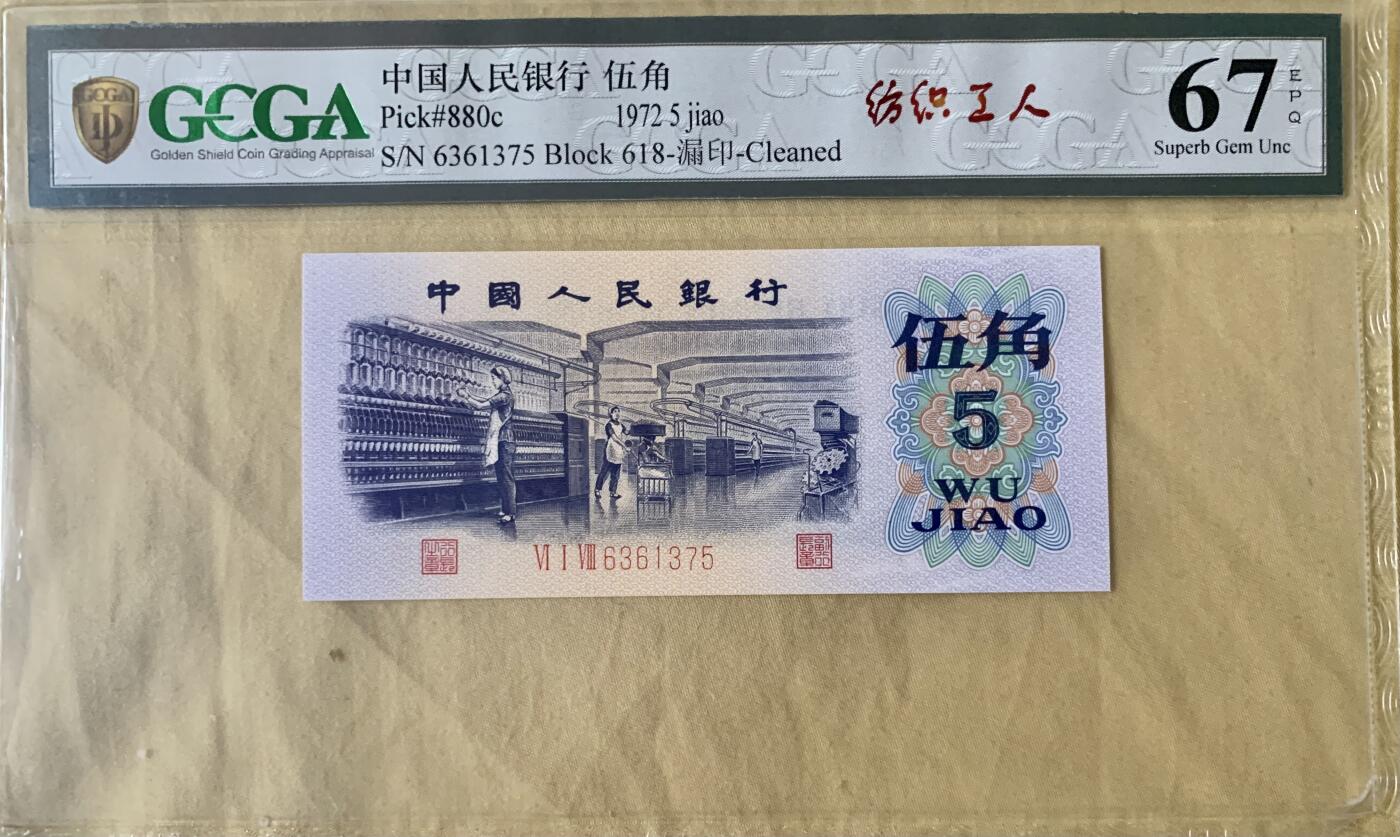 北极狼藏苑社团购专场(53) 1638-三版币·错版漏色·银背· GCGA67EPQ·