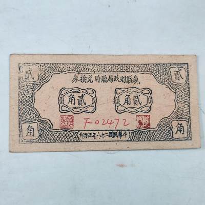 PCAI钱币3-98外国纸币普币专场 - 民国 岚县财政局二角