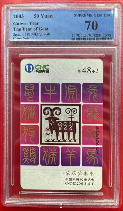 中国集卡电话磁卡专场拍卖（十五） - 网通IC羊HY版PCGS70