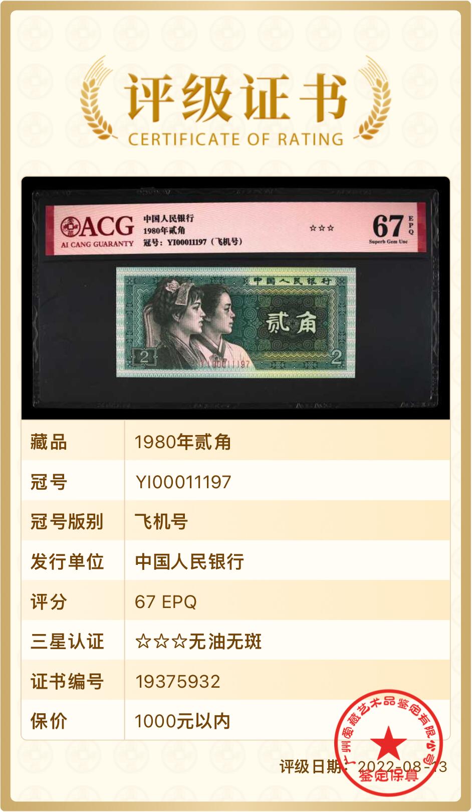 北极狼藏苑社团购专场(53) 1343-四版币·开门渐进飞机号·全同号双胞胎   ACG67EPQ