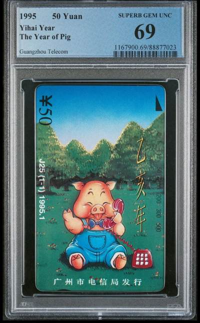【琪哥网】评级磁卡综合场(二十九） - 【PCGS69】广州绿猪，目前PC的冠军分，发行量2000枚