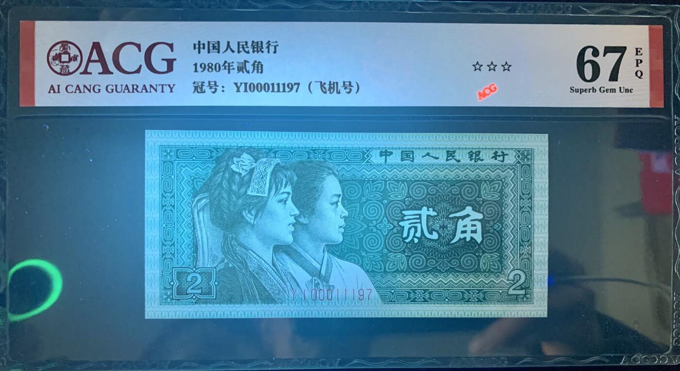 北极狼藏苑社团购专场(53) 1343-四版币·开门渐进飞机号·全同号双胞胎   ACG67EPQ