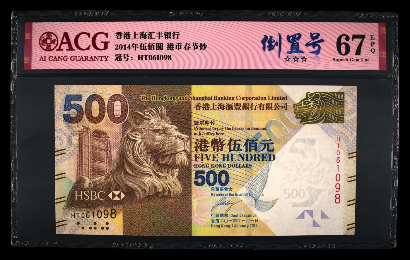 【海贤爱藏阁】新店开业无佣金爱藏评级港澳专场（全场包邮） 第1期  2014年香港汇丰春节钞500元HT061098，倒置号，尾8，爱藏评级67分EPQ