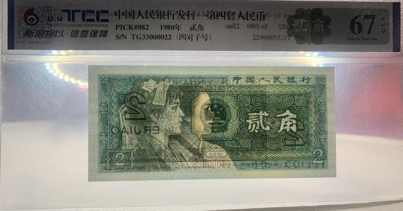 北极狼藏苑社团购专场(53) 2036-第四套人民币·绝品原票8002人三·四对子，中间狮子·新浪物以TCC67EPQ