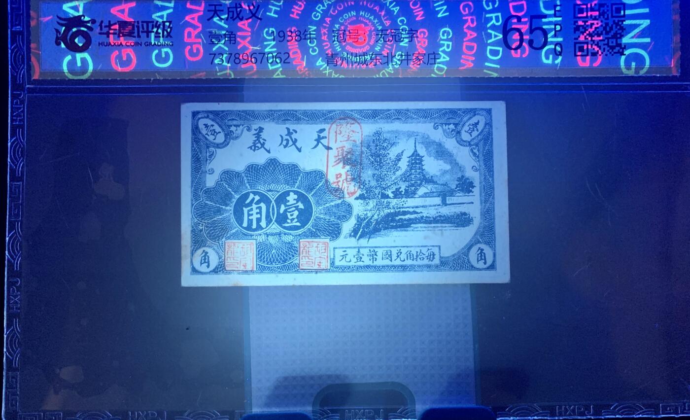 北极狼藏苑社团购专场(53) 2108-民国币;天成义·壹角·华夏评级65EPQ