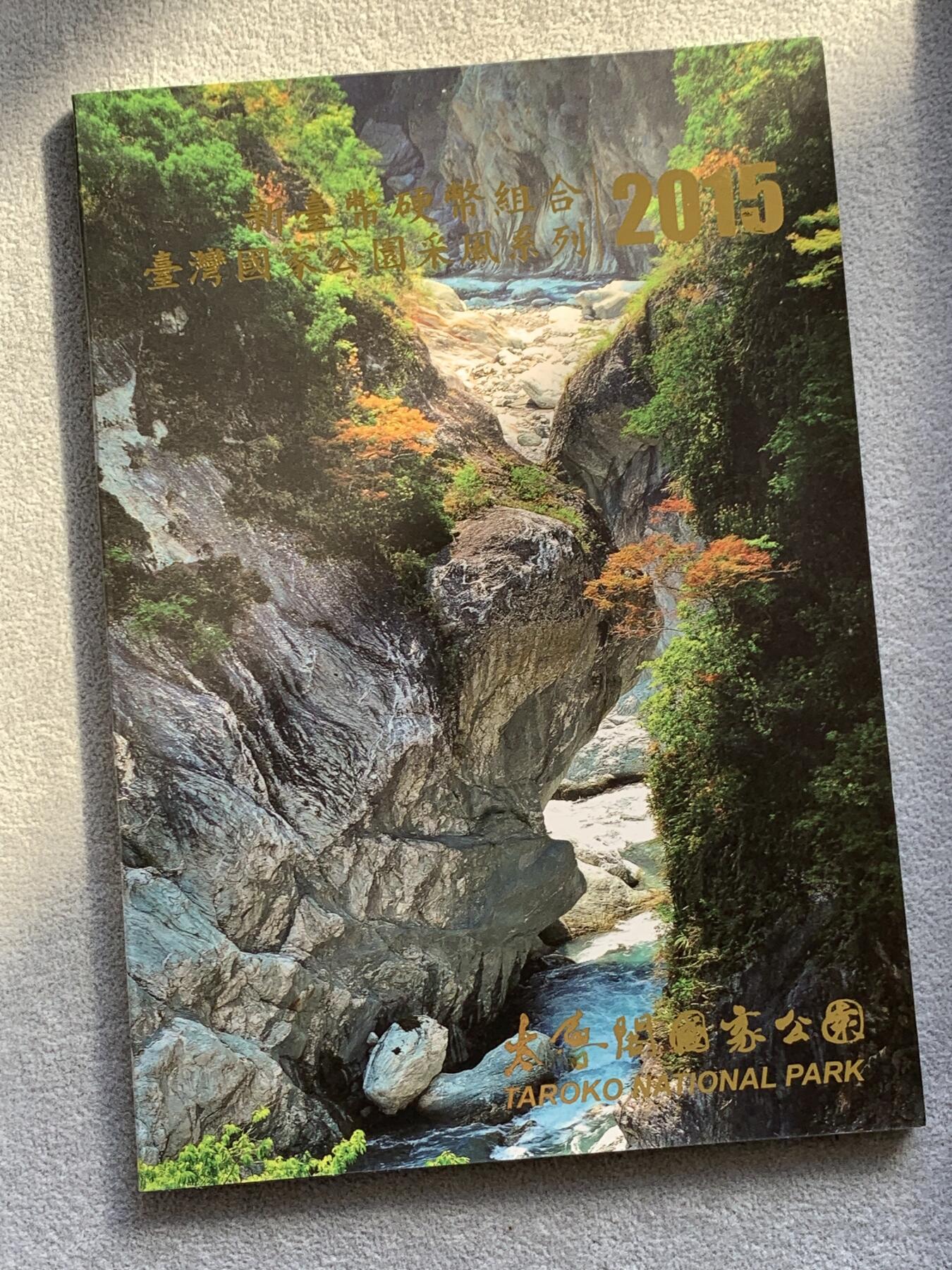 《竞宝斋》第334场 周日，周一 2场连拍 （全场包邮） 台湾省公园系列套币-太鲁阁公园 新台币硬币组合  含特年莫那鲁道
