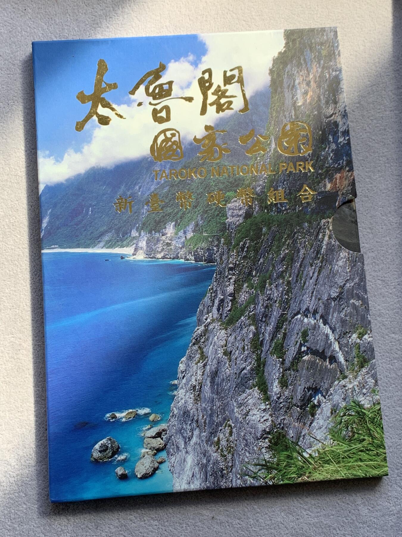 《竞宝斋》第334场 周日，周一 2场连拍 （全场包邮） 台湾省公园系列套币-太鲁阁公园 新台币硬币组合  含特年莫那鲁道