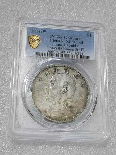 天下钱庄专场欢迎参拍 - 甘肃版大头，PCGS XF92