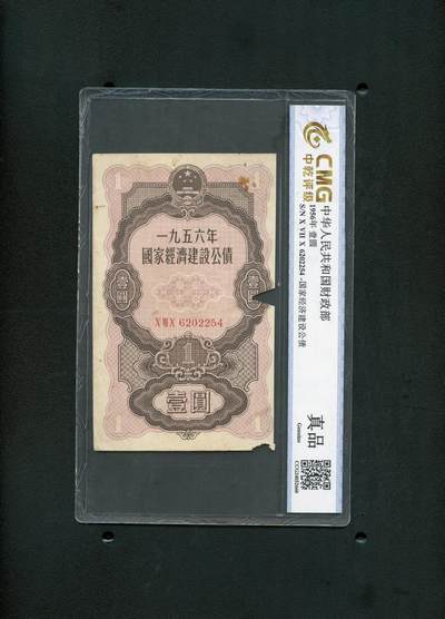 沧河堂拍卖001 - 1956年 国家经济建设公债 一元中乾真品