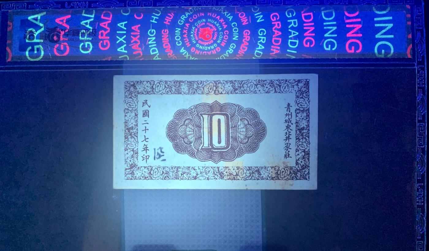 北极狼藏苑社团购专场(53) 2108-民国币;天成义·壹角·华夏评级65EPQ